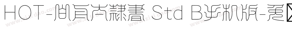 HOT-白舟太隷書 Std B手机版字体转换